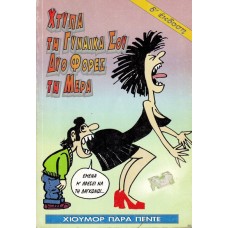 ΧΤΥΠΑ ΤΗ ΓΥΝΑΙΚΑ ΣΟΥ ΔΥΟ ΦΟΡΕΣ ΤΗ ΜΕΡΑ