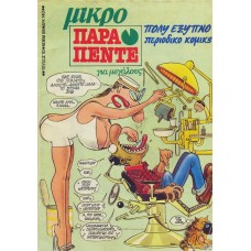 ΜΙΚΡΟ ΠΑΡΑ ΠΕΝΤΕ ΠΑΛΙΑ ΣΕΙΡΑ 10