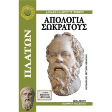 ΑΠΟΛΟΓΙΑ ΣΩΚΡΑΤΟΥΣ