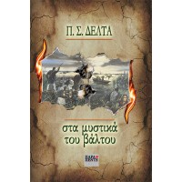 ΣΤΑ ΜΥΣΤΙΚΑ ΤΟΥ ΒΑΛΤΟΥ