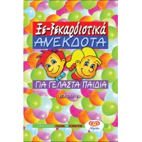 ΞΕ-ΞΕΚΑΡΔΙΣΤΙΚΑ ΑΝΕΚΔΟΤΑ ΓΙΑ ΠΑΙΔΙΑ