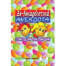 ΞΕ-ΞΕΚΑΡΔΙΣΤΙΚΑ ΑΝΕΚΔΟΤΑ ΓΙΑ ΠΑΙΔΙΑ