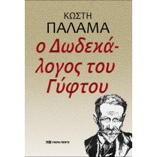 Ο ΔΩΔΕΚΑΛΟΓΟΣ ΤΟΥ ΓΥΦΤΟΥ