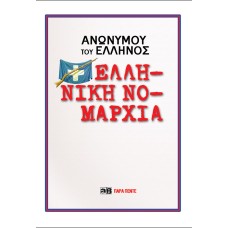 ΕΛΛΗΝΙΚΗ  ΝΟΜΑΡΧΙΑ