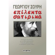 ΕΠΙΛΕΚΤΑ ΣΑΤΙΡΙΚΑ