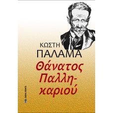 ΘΑΝΑΤΟΣ ΠΑΛΛΗΚΑΡΙΟΥ