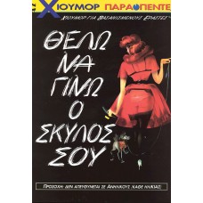 ΘΕΛΩ ΝΑ ΓΙΝΩ Ο ΣΚΥΛΟΣ ΣΟΥ