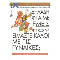 ΔΗΛΑΔΗ ΦΤΑΙΜΕ ΕΜΕΙΣ ΠΟΥ...