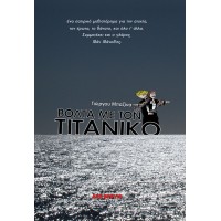 ΒΟΛΤΑ ΜΕ ΤΟΝ ΤΙΤΑΝΙΚΟ