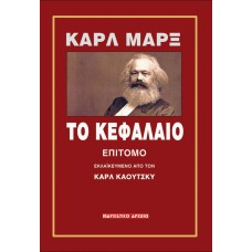 ΤΟ ΚΕΦΑΛΑΙΟ (ΕΠΙΤΟΜΟ)