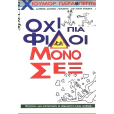 ΟΧΙ ΠΙΑ ΦΙΛΟΙ, ΜΟΝΟ ΣΕΞ