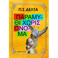 ΠΑΡΑΜΥΘΙ ΧΩΡΙΣ ΟΝΟΜΑ