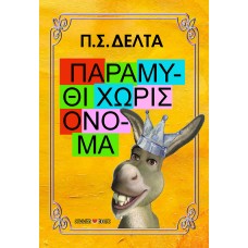 ΠΑΡΑΜΥΘΙ ΧΩΡΙΣ ΟΝΟΜΑ