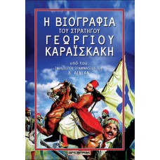 Η ΒΙΟΓΡΑΦΙΑ ΤΟΥ ΚΑΡΑΪΣΚΑΚΗ