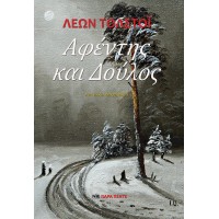 ΑΦΕΝΤΗΣ ΚΑΙ ΔΟΥΛΟΣ