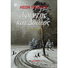 ΑΦΕΝΤΗΣ ΚΑΙ ΔΟΥΛΟΣ