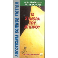 ΤΑ ΣΥΝΟΡΑ ΤΟΥ ΑΠΕΙΡΟΥ