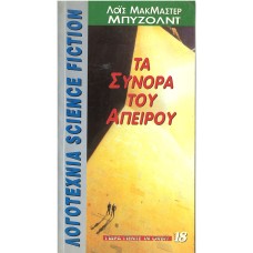 ΤΑ ΣΥΝΟΡΑ ΤΟΥ ΑΠΕΙΡΟΥ