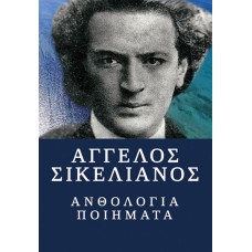 ΣΙΚΕΛΙΑΝΟΣ ΠΟΙΗΜΑΤΑ