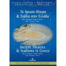 DVD ΑΡΧΑΙΑ ΘΕΑΤΡΑ ΚΑΙ ΣΤΑΔΙΑ,