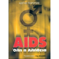 AIDS – ΟΛΗ Η ΑΛΗΘΕΙΑ