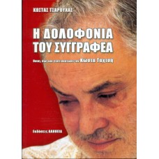 Η ΔΟΛΟΦΟΝΙΑ ΤΟΥ ΣΥΓΓΡΑΦΕΑ