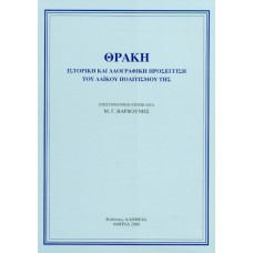 ΘΡΑΚΗ - ΑΔΕΤΟ