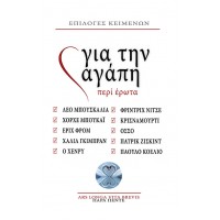 Για την Αγάπη