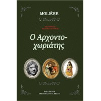 Ο Αρχοντοχωριάτης
