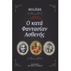 Κατά φαντασίαν Ασθενής