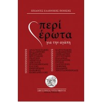 Περί Έρωτα