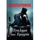Εγκλημα και Τιμωρία