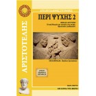Περί Ψυχής 2