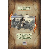 Στα μυστικά του βάλτου