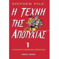 Η Τέχνη της Αποτυχίας