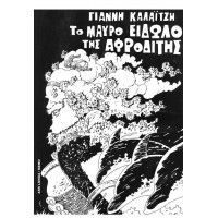 Το Μαύρο Είδωλο της Αφροδίτης
