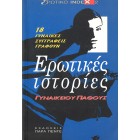 Ερωτικές Ιστορίες Γυναικείου Πάθους