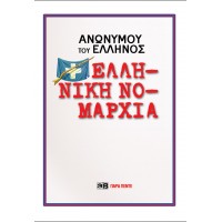 Ελληνική  Νομαρχία