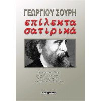 Επίλεκτα Σατιρικά