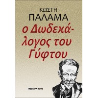 Ο Δωδεκάλογος του Γύφτου