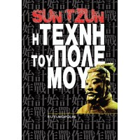 Η Τέχνη του Πολέμου