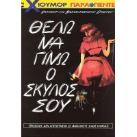 Θέλω να γίνω ο σκύλος σου