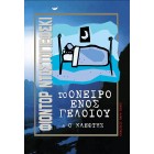 Το Ονειρο Ενός Γελοίου