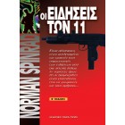 Οι Ειδήσεις Των 11