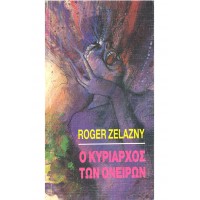 Ο κυρίαρχος των ονείρων