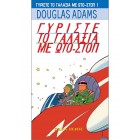 Γυρίστε το Γαλαξία μα Ωτο-στοπ