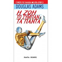 Η Ζωή, το Σύμπαν και τα πάντα