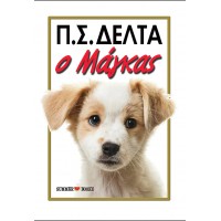 Ο Μάγκας