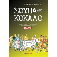 Σούπα από Κόκαλο 