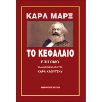 Το Κεφάλαιο (επίτομο)